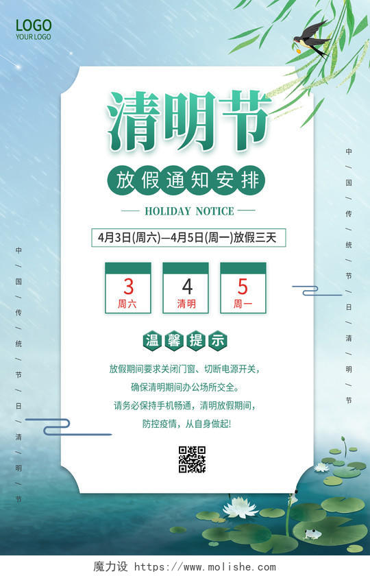 绿色清新2021年清明节放假通知海报